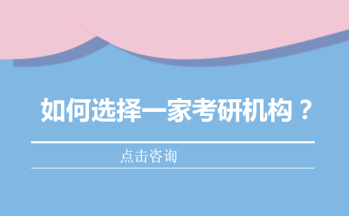 考研机构选择权威指南