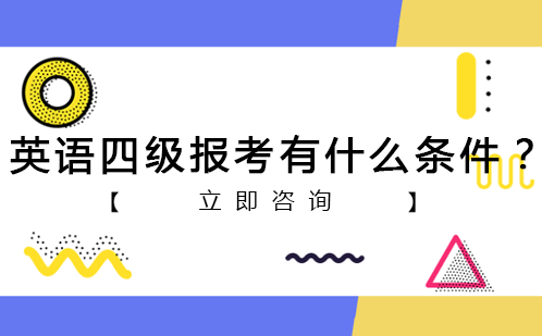 英语四级报考有什么条件？