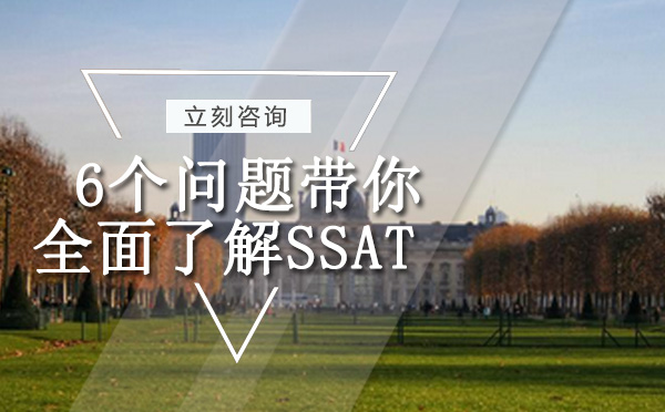 6个问题带你全面了解SSAT