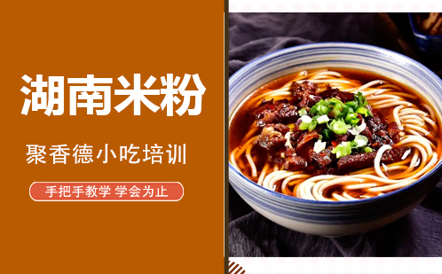 武汉湖南米粉培训
