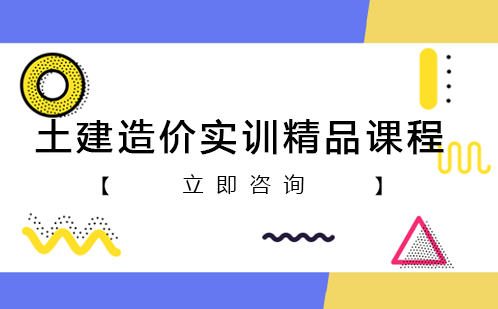 土建造价实训系列精品课程