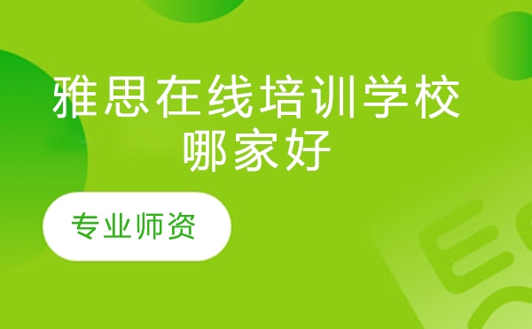 雅思在线培训学校哪家好