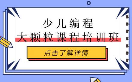 昆明少儿编程大颗粒课程培训班