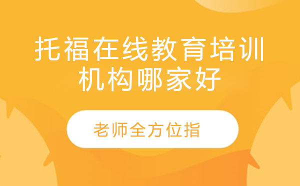 托福在线培训机构深度解析与课程体系全览