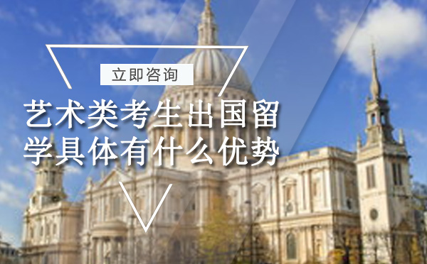 艺术类考生出国留学具体有什么优势呢