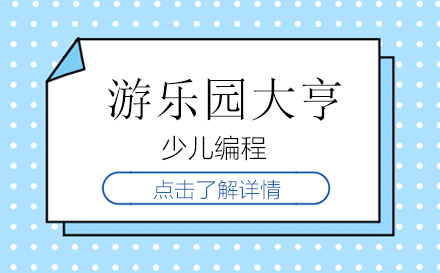 昆明少儿编程游乐园大亨培训班