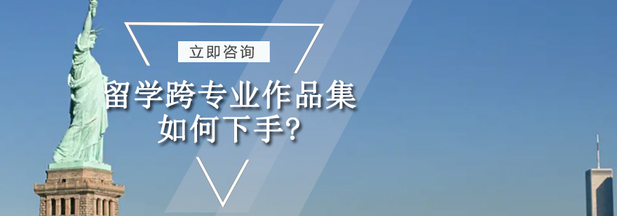 跨专业作品集创作示意图