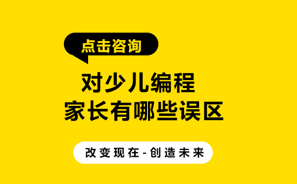 昆明家长对少儿编程的误区有哪些