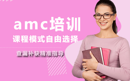 amc培训