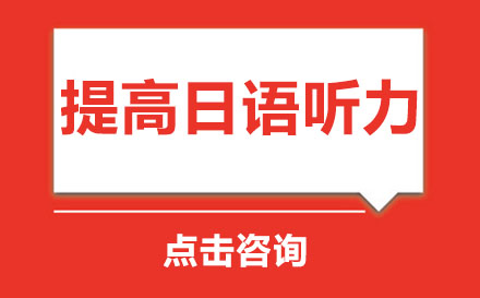 日语听力如何提高