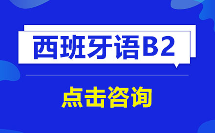 西班牙语b2需要学多久