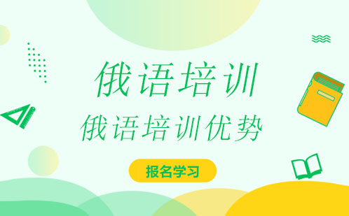 学习俄语的优势