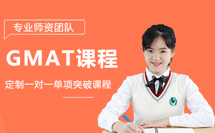 GMAT课程介绍
