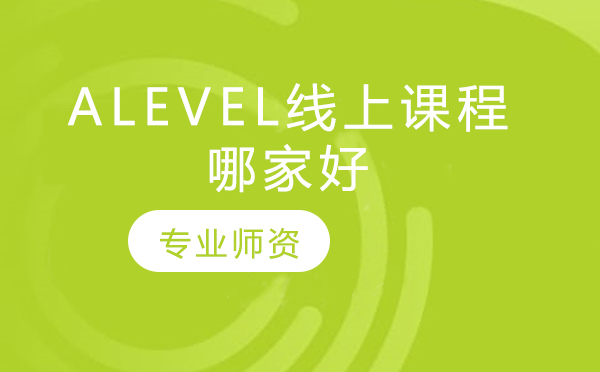 alevel线上课程哪家好