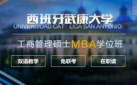 深圳西班牙武康大学工商管理硕士MBA