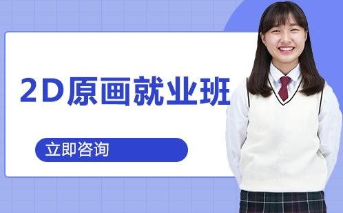 2D游戏原画班
