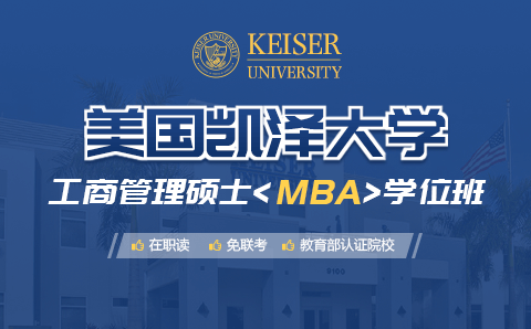 深圳美国凯泽大学工商管理硕士MBA