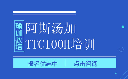深圳阿斯汤加TTC100H培训