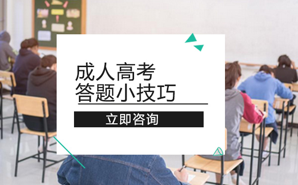 成人高考应试技巧全解析