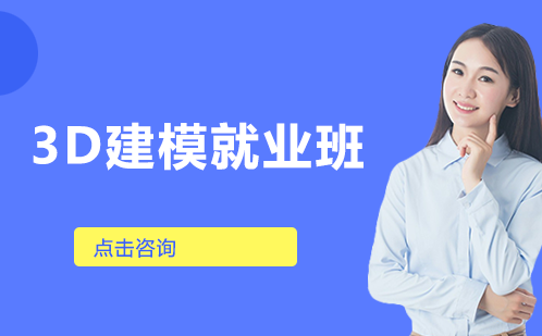 3D建模班
