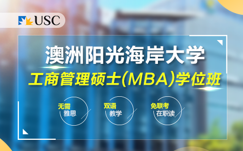 深圳澳大利亚阳光海岸大学MBA