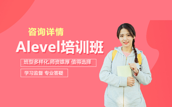 选择Alevel培训班要注意什么?