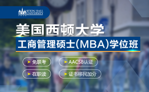 深圳美国西顿大学MBA