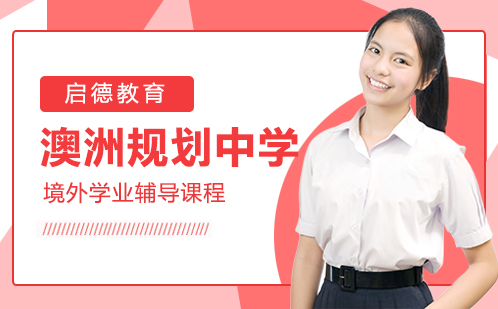 澳洲规划中学优培课程