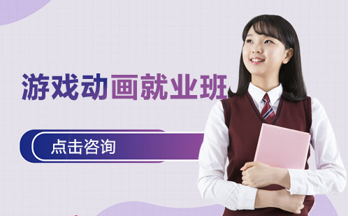 游戏动画班