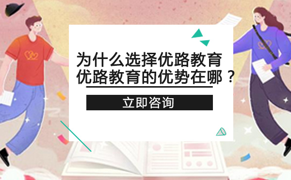 为什么选择优路教育？优路教育的优势在哪？