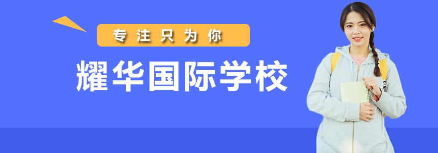 耀华亦庄校区全景
