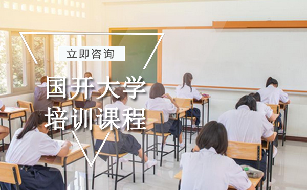 国开大学培训课程