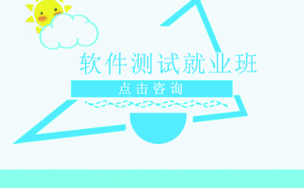 昆明软件测试班