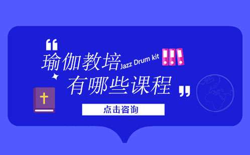 瑜伽教练核心课程体系全解析