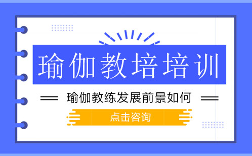 瑜伽教练职业发展深度解析