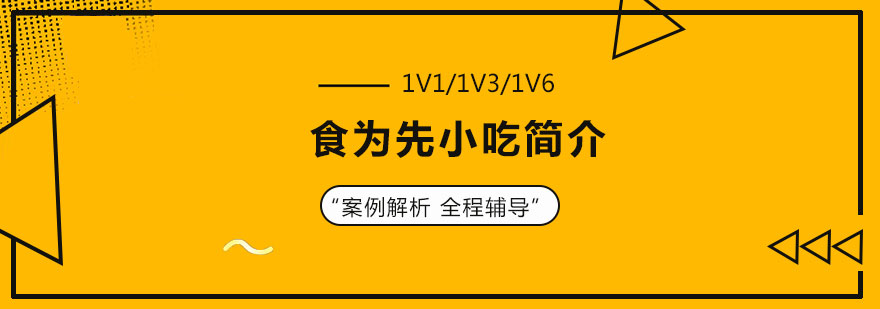 食为先实训基地