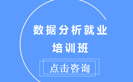 昆明数据分析培训班