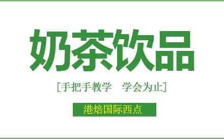 杭州奶茶培训机构