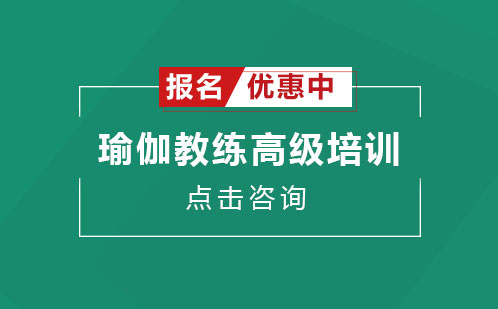 深圳瑜伽教练高级培训