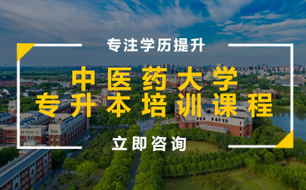 中医药大学专升本培训课程