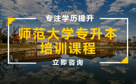 师范大学专升本培训课程