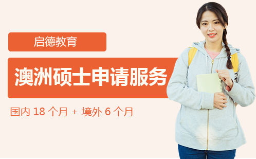 澳洲硕士留学