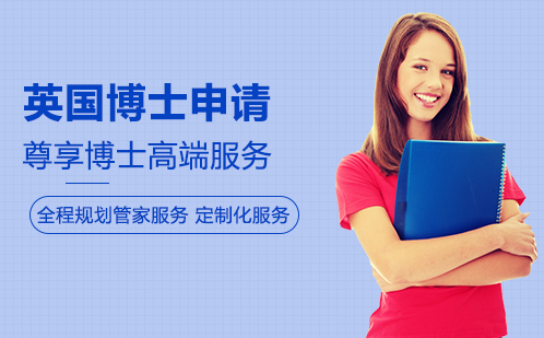 英国博士留学