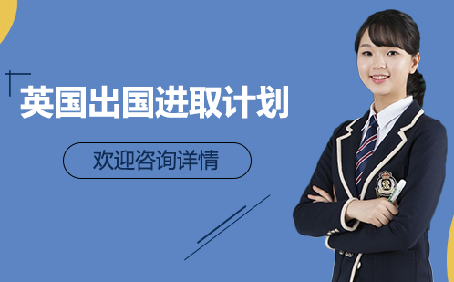 英国留学进取计划
