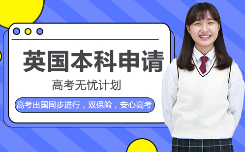 英国本科留学高考无忧计划