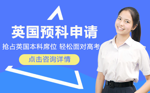 英国预科留学申请