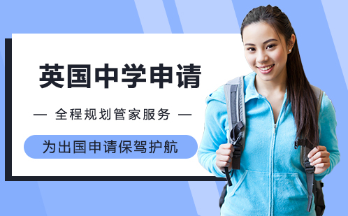 英国中学留学