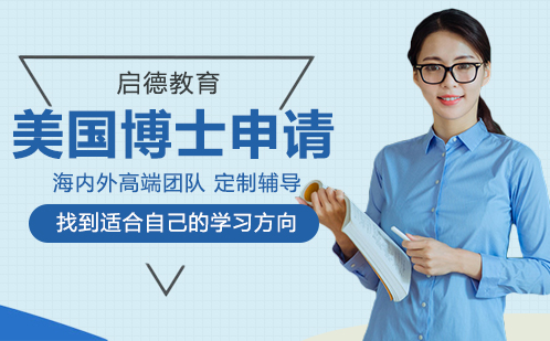 美国博士留学