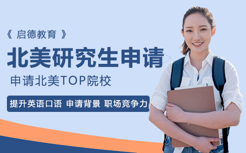 北美研究生留学申请