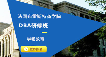 法国布雷斯特商学院DBA申请